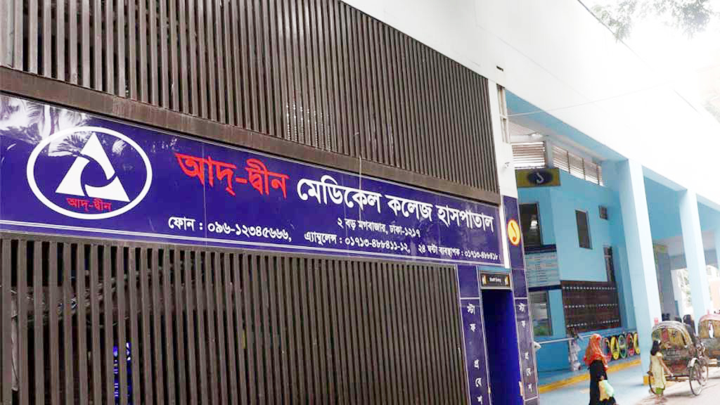 আদ-দ্বীন হাসপাতাল কর্তৃপক্ষকে স্বাস্থ্য অধিদফতরের শোকজ